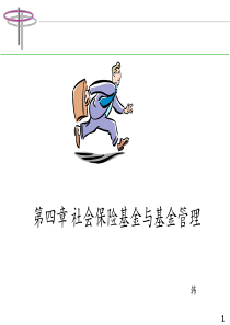 第4章社会保险基金与基金管理