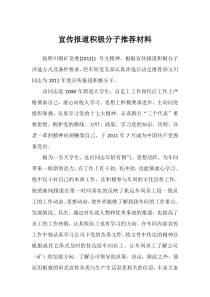 宣传报道积极分子推荐材料