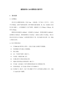 建筑结构CAD课程设计指导书
