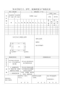 室内空间尺寸护栏玻璃质量分户验收纪录