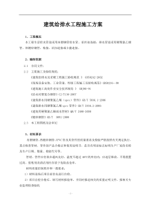 建筑给排水工程施工方案-1