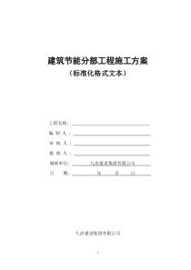 建筑节能分部工程施工方案(标准化格式文本)