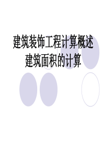 建筑装饰工程建筑面积的计算