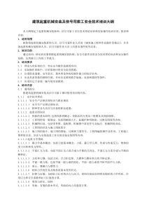建筑起重机械安装拆卸及司索信号工安全技术培训大纲