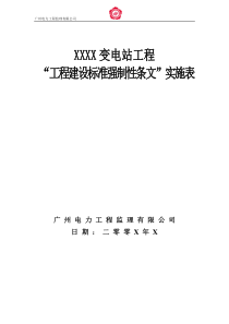 建设工程强制性条文监理实施措施(正式修改版)1027LS