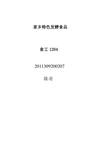 家乡特色发酵食品食工1204陈奇2011309200207