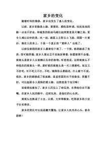 家乡的变化例文