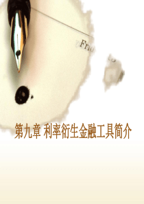 第9章利率衍生金融工具简介
