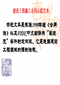 建设工程施工合同示范文本1999