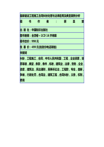 建设工程施工合同纠纷处理与法律适用及典型案例分析