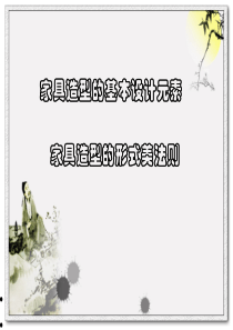 家具设计元素及形式美法则.