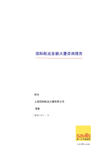 第一太平洋戴维斯_上海国际航运金融大厦咨询报告_77页