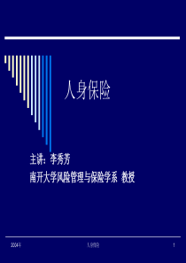 第一章人身保险基础(人身保险-南开大学,李秀芳)