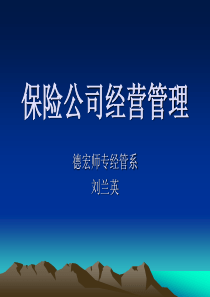 第一章保险公司经营管理概述