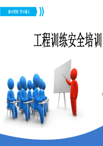 工程训练安全培训PPT(共-45张)