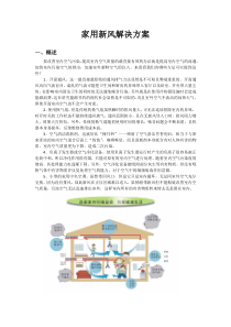 家用新风解决方案
