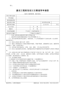 建设工程规划设计方案报审申请表