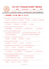 厦门大学中国近现代史纲要课程考试