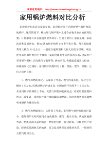 家用锅炉燃料对比分析