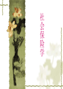 第一章社会保险制度概述