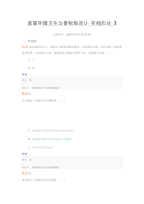 家畜环境卫生与畜牧场设计_在线作业_3