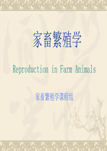 家畜繁殖学第二章.