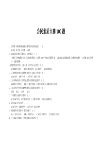 公民素质大赛100题(学生)