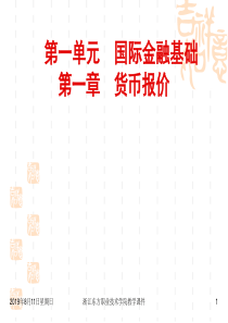 第一章货币报价（田文锦主编的国际金融实务）