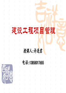 建设工程项目的组织与管理概述1