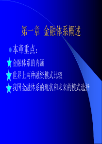 第一章金融体系概述