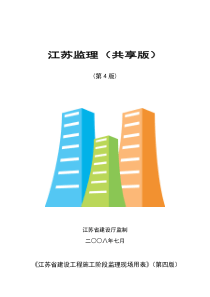 建设工程资料表格(江苏第四版)