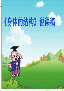 家长进课堂-认识身体结构.
