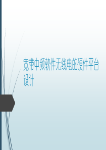 宽带中频软件无线电的硬件平台设计.