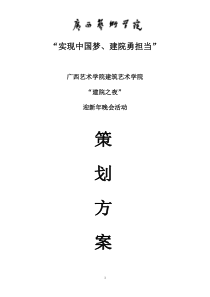 建院之夜活动整体方案(1)