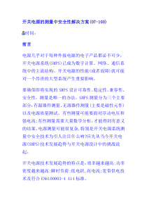 开关电源的测量中安全性解决方案