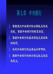 第七章 中央银行(浙江工商大学)