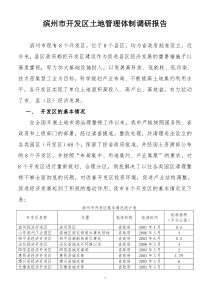 开发区土地体制调研报告(发表)