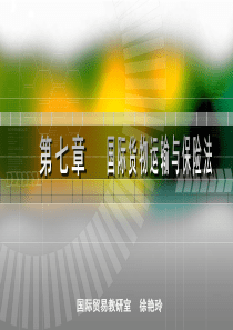 第七章 国际货物运输与保险