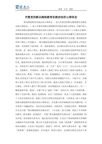 开展党的群众路线教育实践活动的心得体会范文