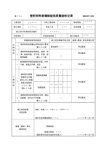密封材料嵌缝检验批质量验收记录