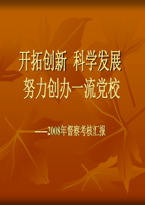 开拓创新科学发展努力创办一流党校