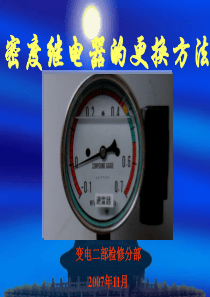 密度继电器的更换方法