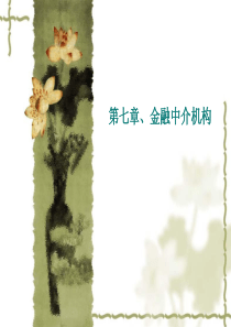 第七章、金融机构
