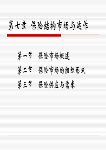 第七章保险市场结构与运作