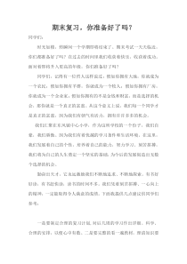 期末复习国旗下演讲稿