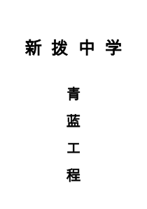新拨中学“青蓝工程”师徒结对活动记录表