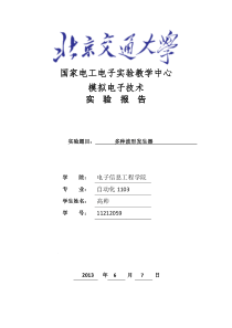 北京交通大学模电设计实验多种波形发生器实验报告