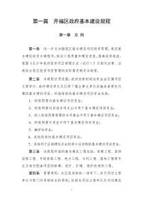 开福区政府项目投资项目管理办法最新