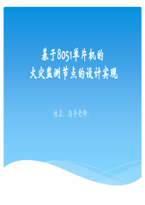 开题-基于8051单片机的火灾监测节点设计