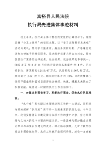 富裕法院执行局集体事迹材料